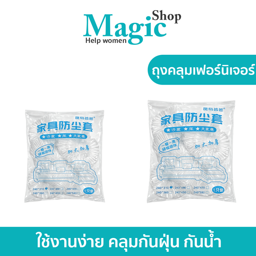 ถุงคลุมเฟอร์นิเจอร์ขนาดใหญ่ กันฝุ่น กันน้ำ ไม่อับชื้น SP654