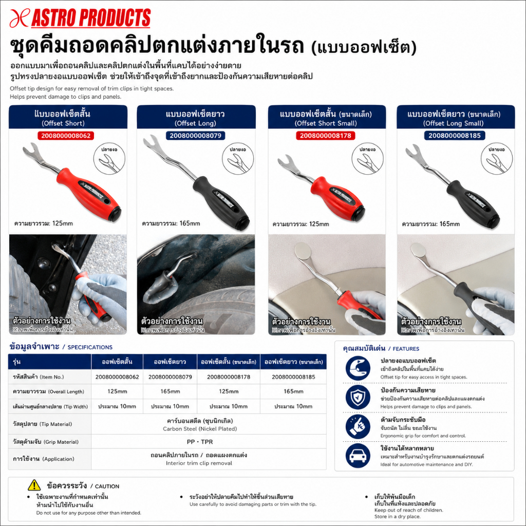 Astro Products เครื่องถอดคลิปรถ CH806/807/817/818 / Clip Remover Handle 6mm/9mm