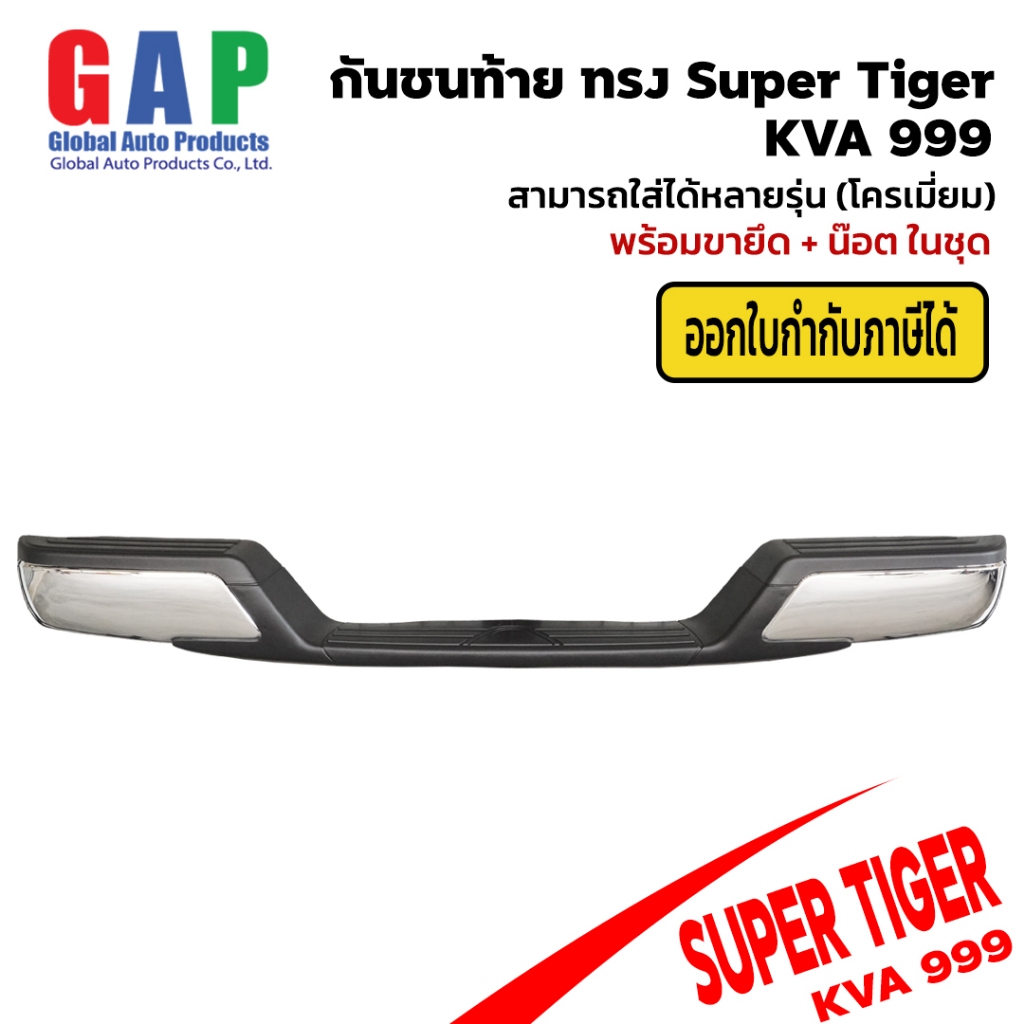 กันชนท้าย ทรง ซุปเปอร์ไทเกอร์ (Super Tiger) KVA-999 พร้อมอุปกรณ์ขายึดติดตั้งครบชุด GA010