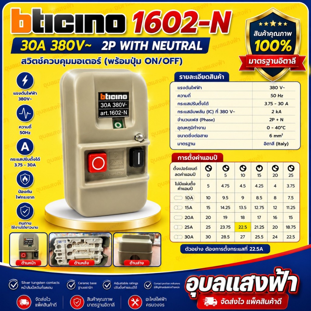 bticino 1602-N Magnetic อัติโนมัติทิชิโน 3P สินค้าใหม่ แต่เก่าเก็บค่าาา ภายใต้การผลิตของอิตาลี