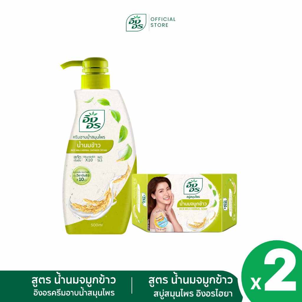 เซตผิวสวยหน้าใส น้ำนมข้าวคู่ไฮยา | อิงอรครีมอาบน้ำ + อิงอรไฮยา สูตรน้ำนมจมูกข้าว [แพ็ค 2 ชิ้น ]