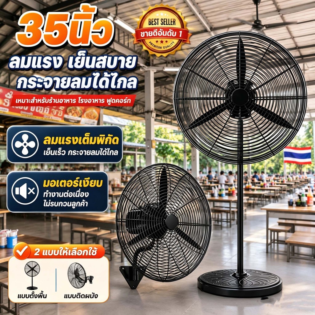 【ขายดี】พัดลมอุตสาหกรรม35นิ้ว ลมแรง ประหยัดไฟ เสียงเงียบ สำหรับร้านอาหาร สำหรับโกดัง พัดลมโรงงาน พัดลมตั้งพื้น พัดลมผนัง