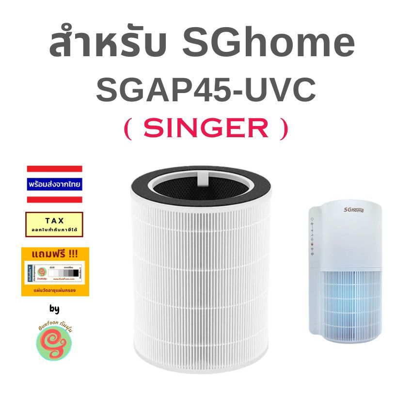 ไส้กรอง สำหรับ เครื่องฟอกอากาศ SGhome รุ่น SGAP45-UVC โดน SINGER แผ่นกรอง HEPA filter KJA06A Gunfoon