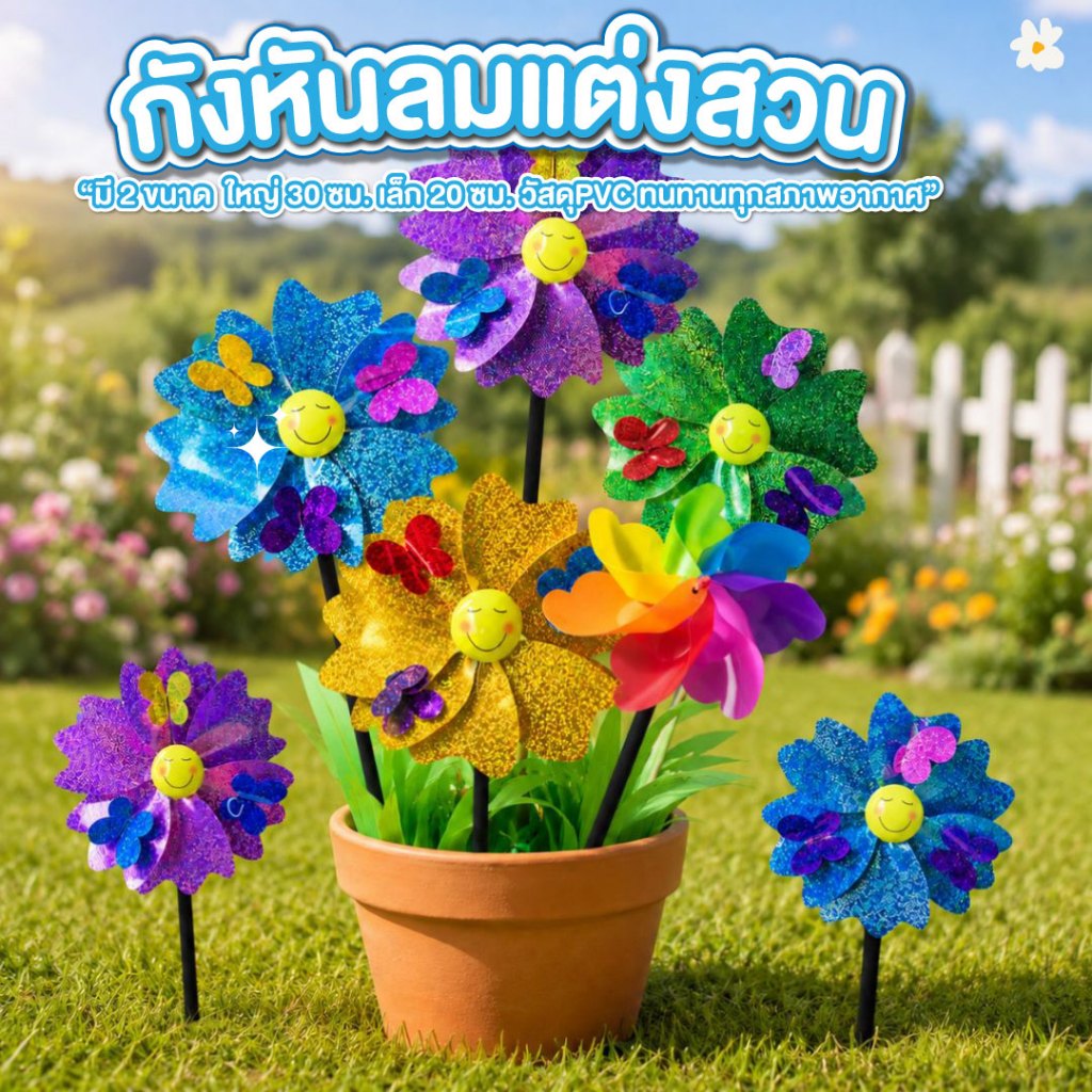 กังหันลม ของเล่น กังหันลมเรียกทรัพย์ กว้าง สูง 21นิ้ว - 27นิ้ว  8นิ้ว - 12นิ้ว มี 2 ขนาด  จัดสวนหย่อม แต่งบ้าน แต่งสวน