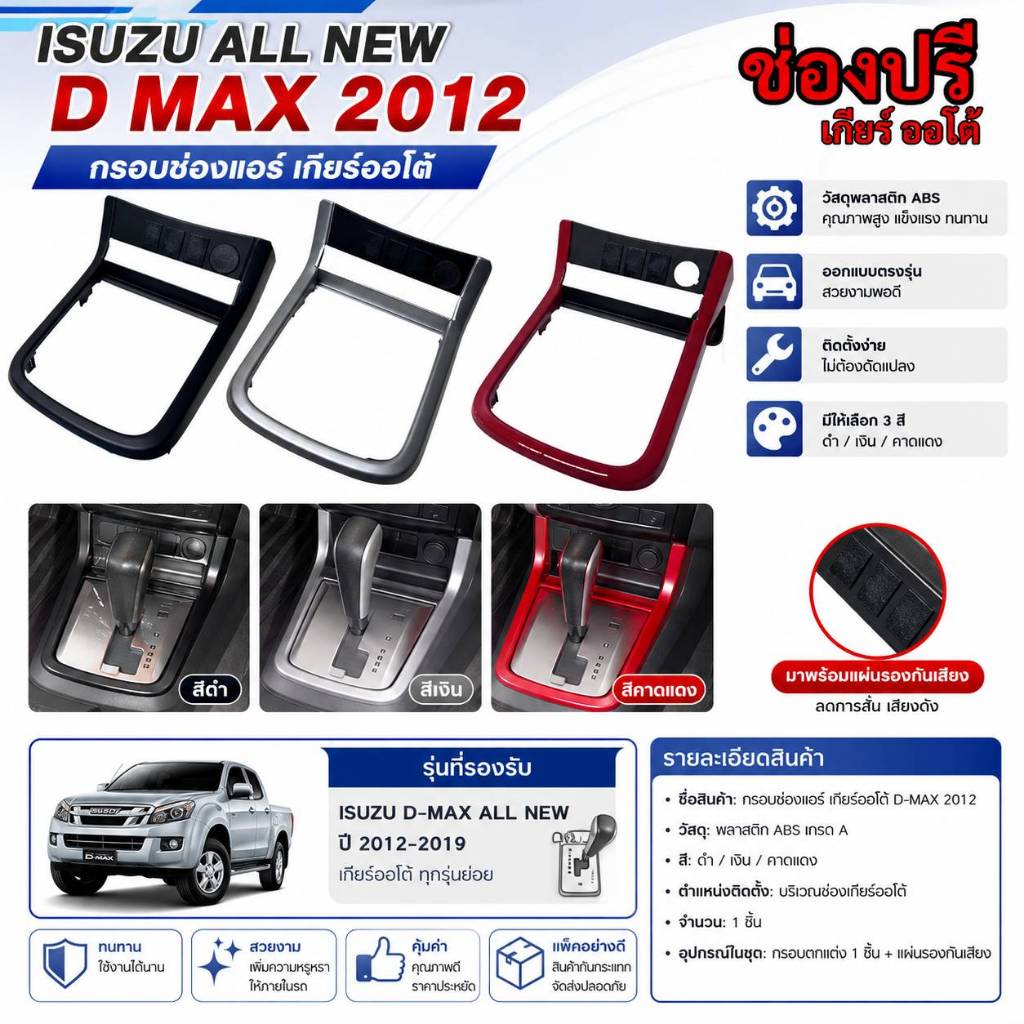 หน้าปรี ช่องปรีแอม์ ISUZU ALL NEW D MAX 2012 เกียร์ธรรมดา  /  เกียร์ออโต้