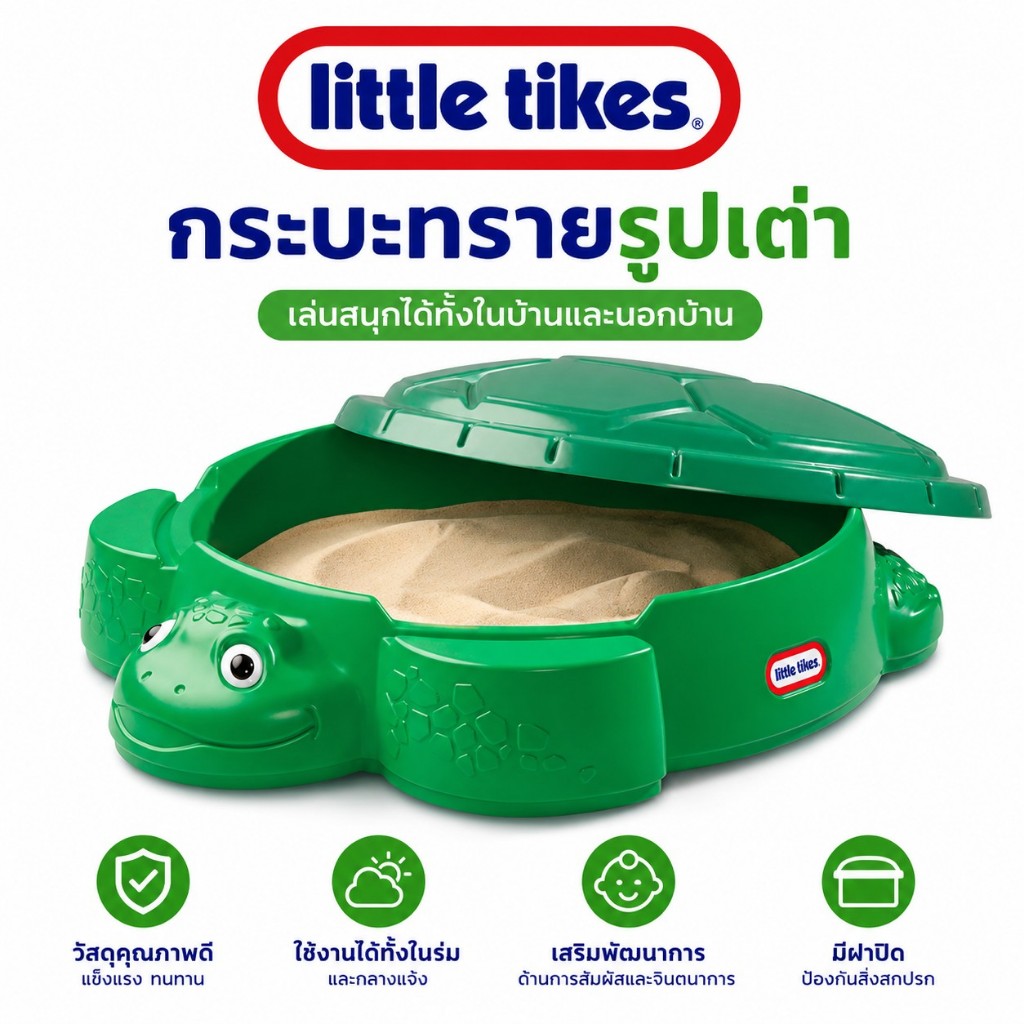 Little Tikes Turtle Sandbox กระบะทรายรูปเต่าพร้อมฝาปิด แท้นำเข้าจาก USA