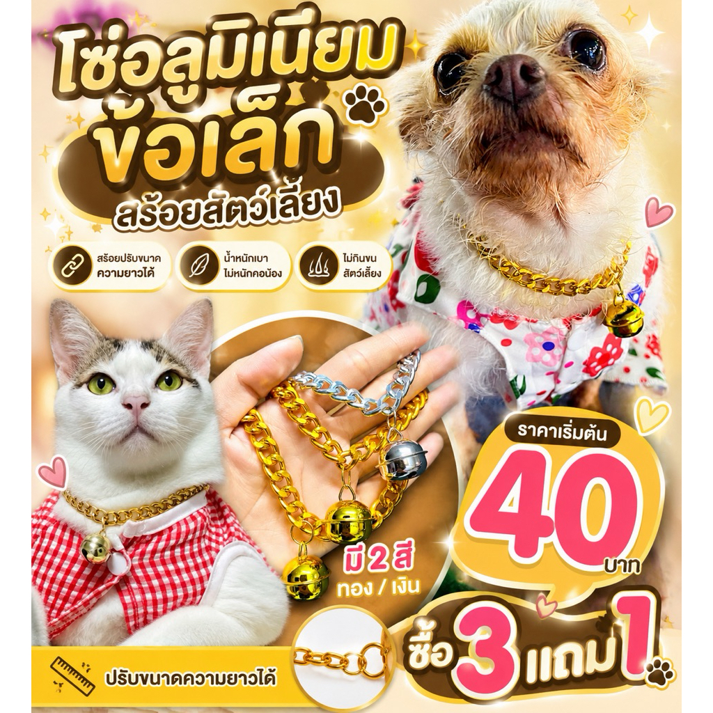 [ซื้อ3แถม1]ปลอกคอแมว ปลอกคอสุนัข โซ่อลุมิเนียมเงิน-ทองข้อเล็กปรับขนาดได้ ฟรีโซ่ปรับขนาดทุกเส้น