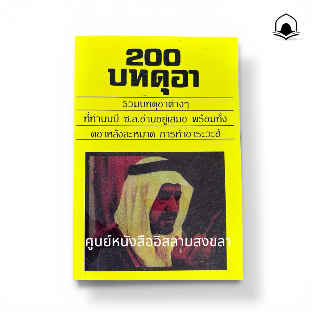 หนังสือ 200 บทดุอา รวมบทดุอาต่างๆ ที่ท่านนบี ซ.ล.อ่านอยู่เสมอ
