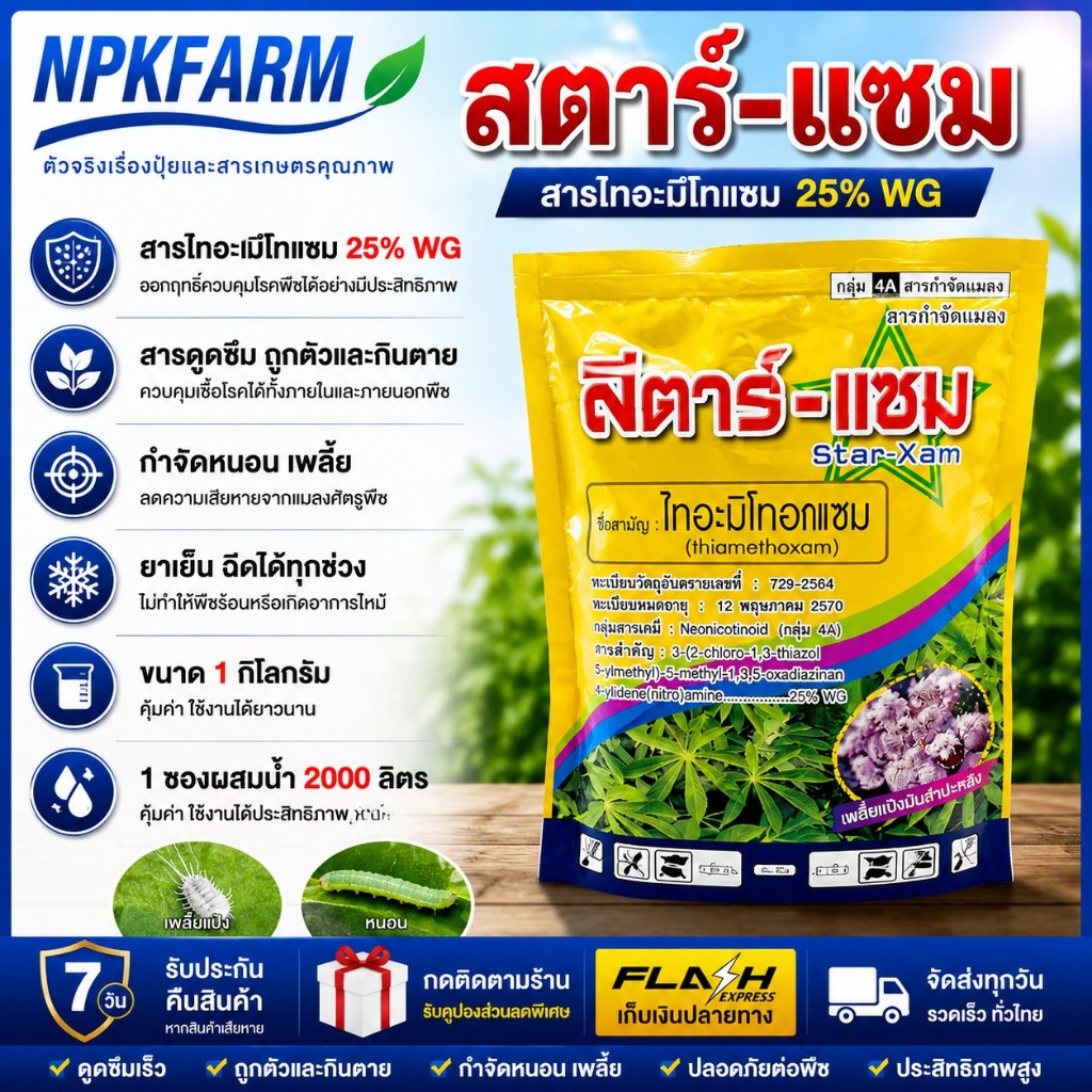 สตาร์แซม ขนาด 1 กิโลกรัม ไทอะมีทอกแซม 25 % กำจัดเพลี้ยทุกชนิด เต่าทอง แมลงหวี่ขาว ละลายน้ำดี