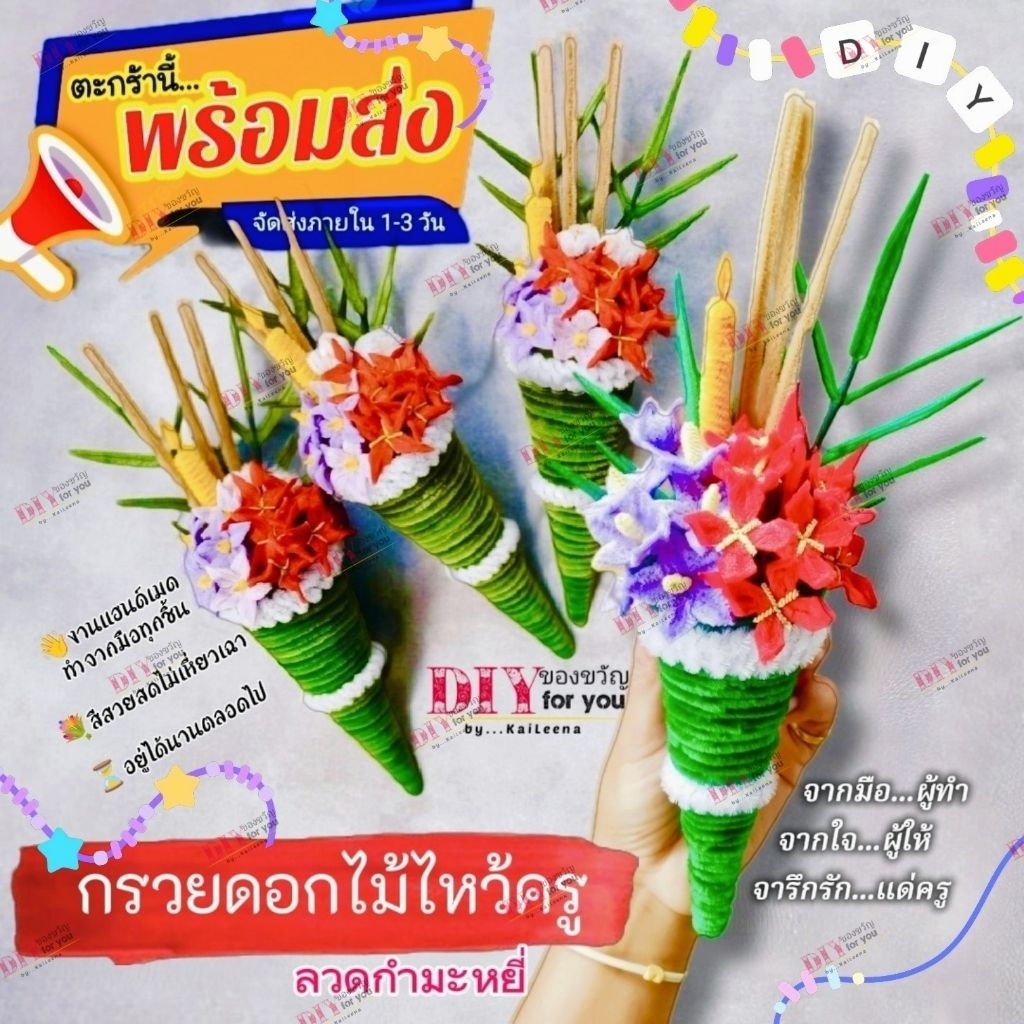 กรวยดอกไม้ไหว้ครู🧑‍🏫พานกรวย (ตะกร้านี้✅พร้อมส่ง)💐ลวดกำมะหยี่👋งานแฮนด์เมด