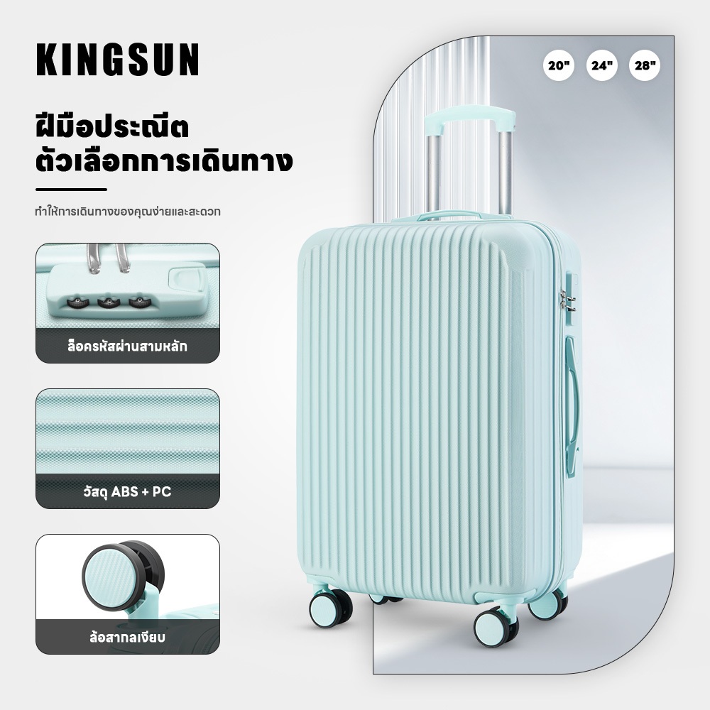 Kingsun กระเป๋าเดินทาง วัสดุABS+PC ล้อหมุนได้ 360 องศาอย่างมีสไตล์ กระเป๋าลาก baggage luggage 20/24/28 carry on luggage