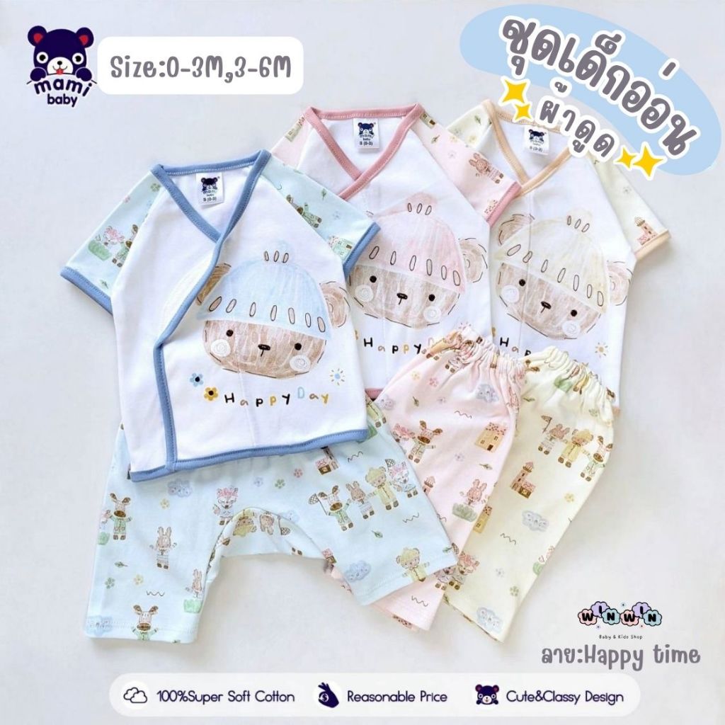 Mami baby ชุดเด็กอ่อน ผ้าดูด เสื้อแขนสั้น+กางเกงต่อเป้า 0-3M 3-6M