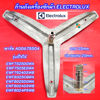 กากบาทเครื่องซักผ้า ELECTROLUX แกน 25mm.ปลายแกน 20mm. พาร์ท A00675504 รุ่นที่ใช้ได้ EWF7525DGWA EWF7525EGWA EWF8025CQWA