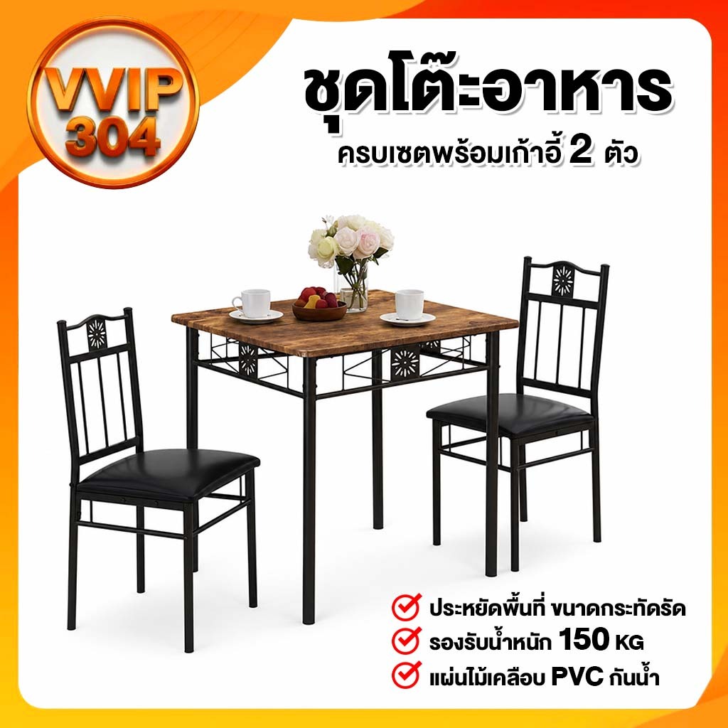 VVIP304 ชุดโต๊ะรับแขก โต๊ะอาหารนอร์ดิก 2 ที่นั่ง (โต๊ะและเก้าอี้ 2 ตัว) รับน้ำหนักได้ 120 KG