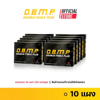 (ของแท้จากบริษัทโดยตรง) D.B.M.P. ดับเบิ้ลแม็กพลัส แบบแผงขนาดทดลอง
