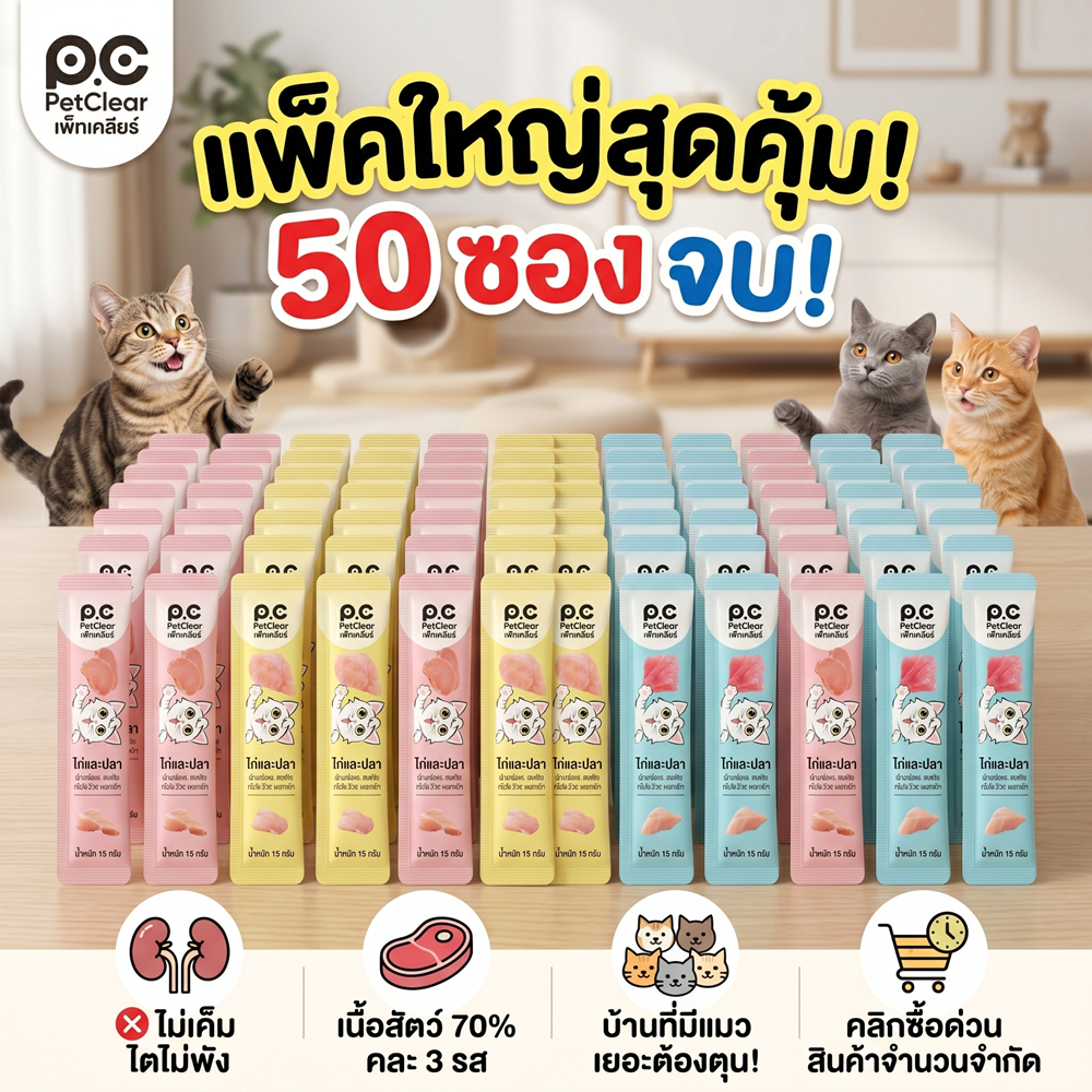 [แพ็คสุดคุ้ม 50 ซอง] PetClear ขนมแมว อาหารว่างแมว ไม่เติมเกลือ ไตไม่พัง บำรุงสุขภาพ