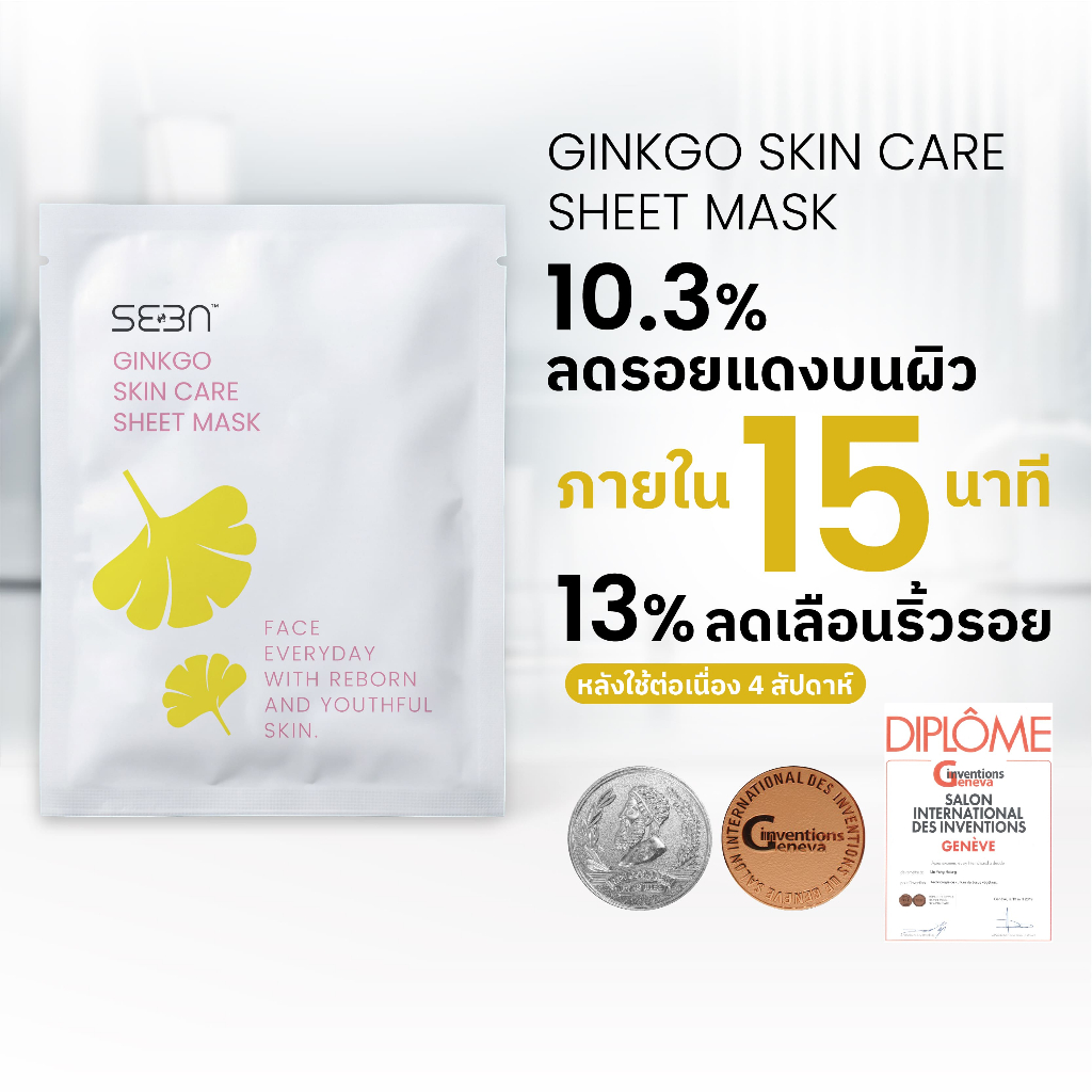 (1 แผ่น) ใหม่! SEEN Ginkgo Stem Cell Mask | มาสก์หน้า Anti-Aging แปะก๊วย | ลดริ้วรอย ผิวอิ่มฟู
