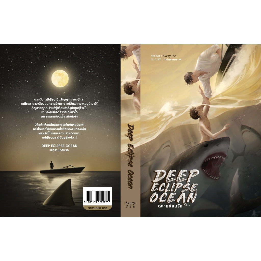 หนังสือ Deep Eclipse Ocean #ฉลามซ่อนรัก โดย Avery Pie