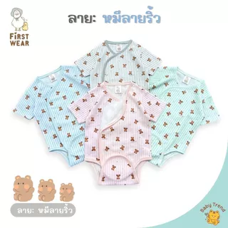 First Wear ชุดบอดี้สูทผ้าดูด ไซส์ 0-6 เดือน ผ้าคอนตอนหนานุ่มๆ | Babytrend