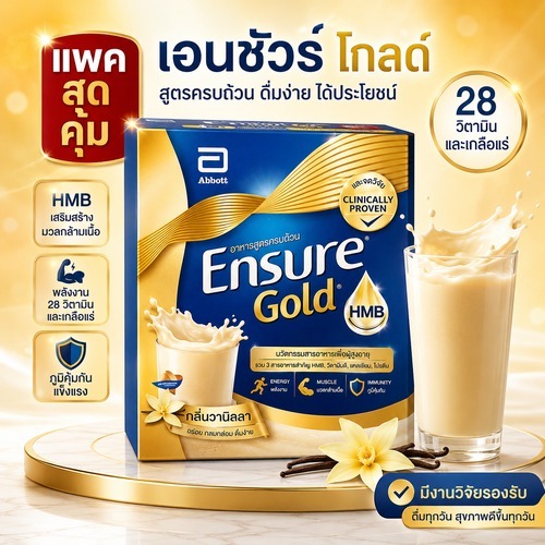 Ensure Gold บรรจุในกล่อง 3 ซอง น้ำหนักรวม 1100 กรัม สูตรใหม่ รสชาติที่ดียิ่งขึ้น [รสวานิลลา]