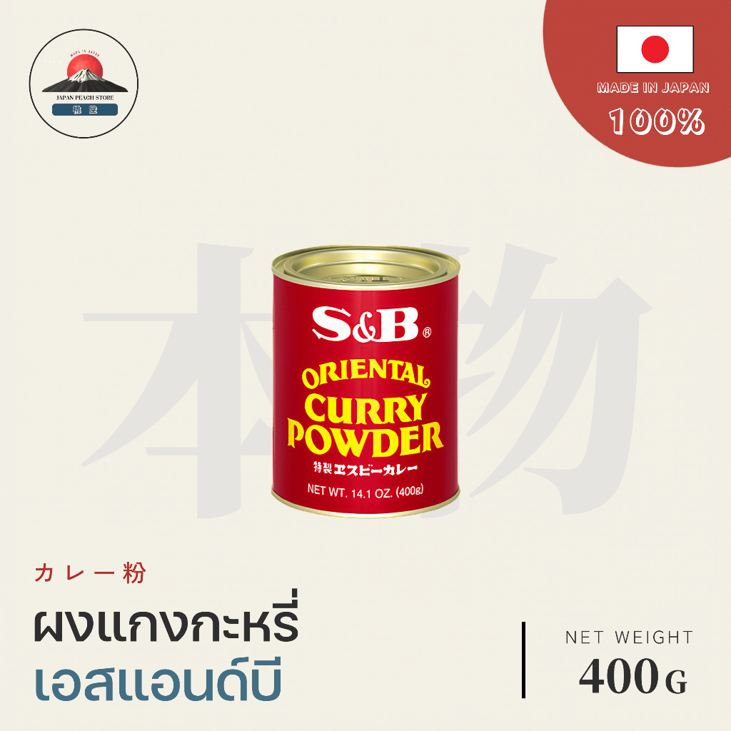 S&B CURRY POWDER ผงกะหรี่ญี่ปุ่น 400g JAPANESE CURRY POWDER