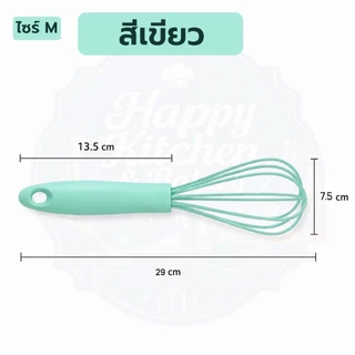 ตะกร้อมือซิลิโคน ตีไข่ ตีแป้ง ด้ามจับนุ่ม ไม่ลื่น อุปกรณ์เบเกอรี่ ใช้กับกระทะเคลือบได้ ในไทยส่งด่วน🚀