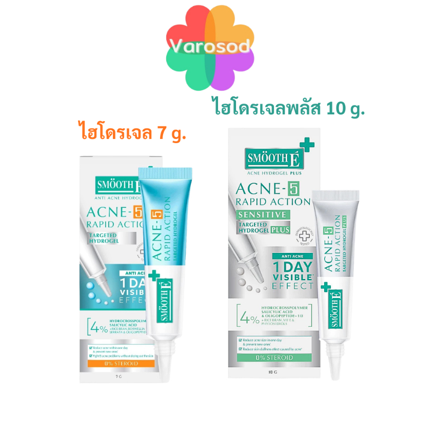 Smooth E Acne-5 Rapid Action สมูทอี เจลแต้มสิว [แอนตี้ เอคเน่ ไฮโดรเจล 7g. / เอคเน่ ไฮโดรเจลพลัส 10g.]