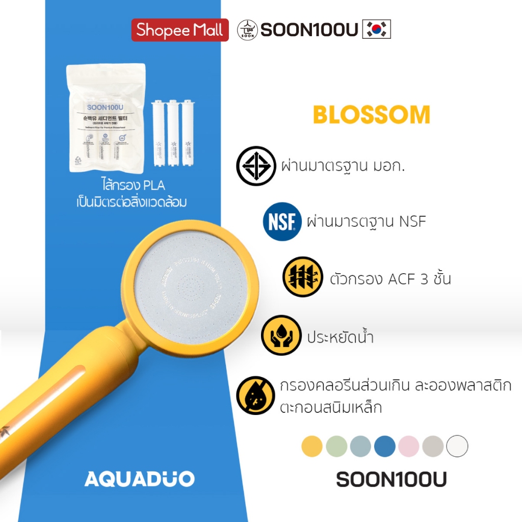 หัวฝักบัวกรองน้ำ BLOSSOM AQUADUO(อควาดูโอ) SF-580