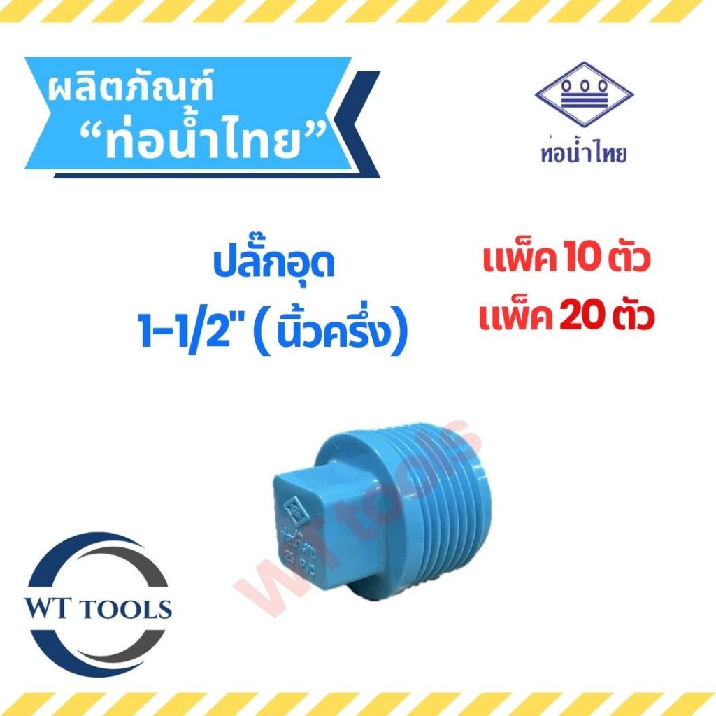 (แพ็ค 10 ตัว,20ตัว) หัวอุดพีวีซี ปลั๊กอุด หัวอุดเกลียวนอก  ขนาด 1-1/2" (นิ้วครึ่ง) ท่อน้ำไทย ของแท้💯จากตัวแทนจำหน่าย