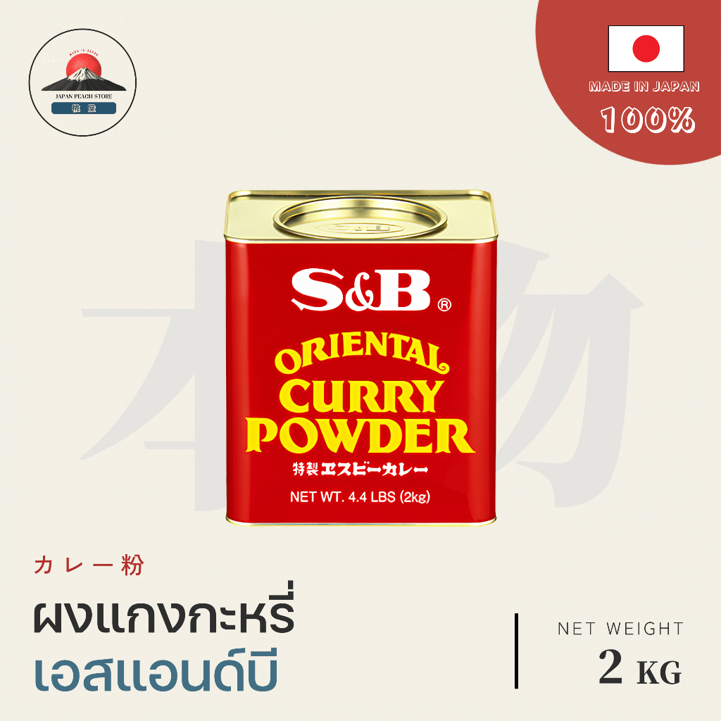 S&B CURRY POWDER ผงกะหรี่ญี่ปุ่น 2KG JAPANESE CURRY POWDER