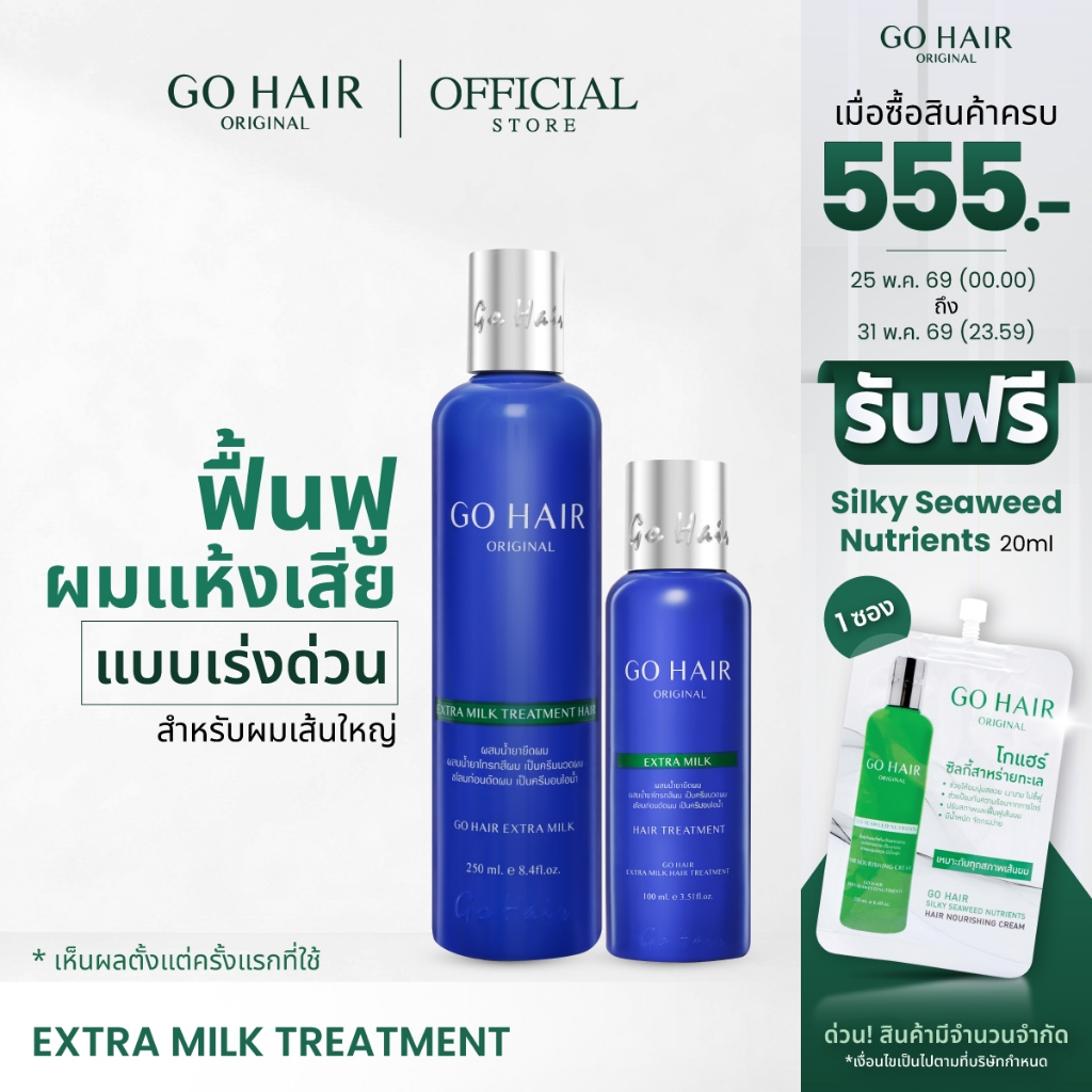 【HOT】GO HAIR Extra Milk Treatment โกแฮร์น้ำเงิน ครีมน้ำนม ผมเส้นใหญ่ บำรุงผมแห้งเสีย ครีมหมักผม (ม