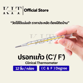 ปรอทวัดไข้( C and F )วัดได้ทั้งเซลเซียสและฟาเรนไฮต์แบบแท่งแก้ว (ยกลัง 10 กล่อง)