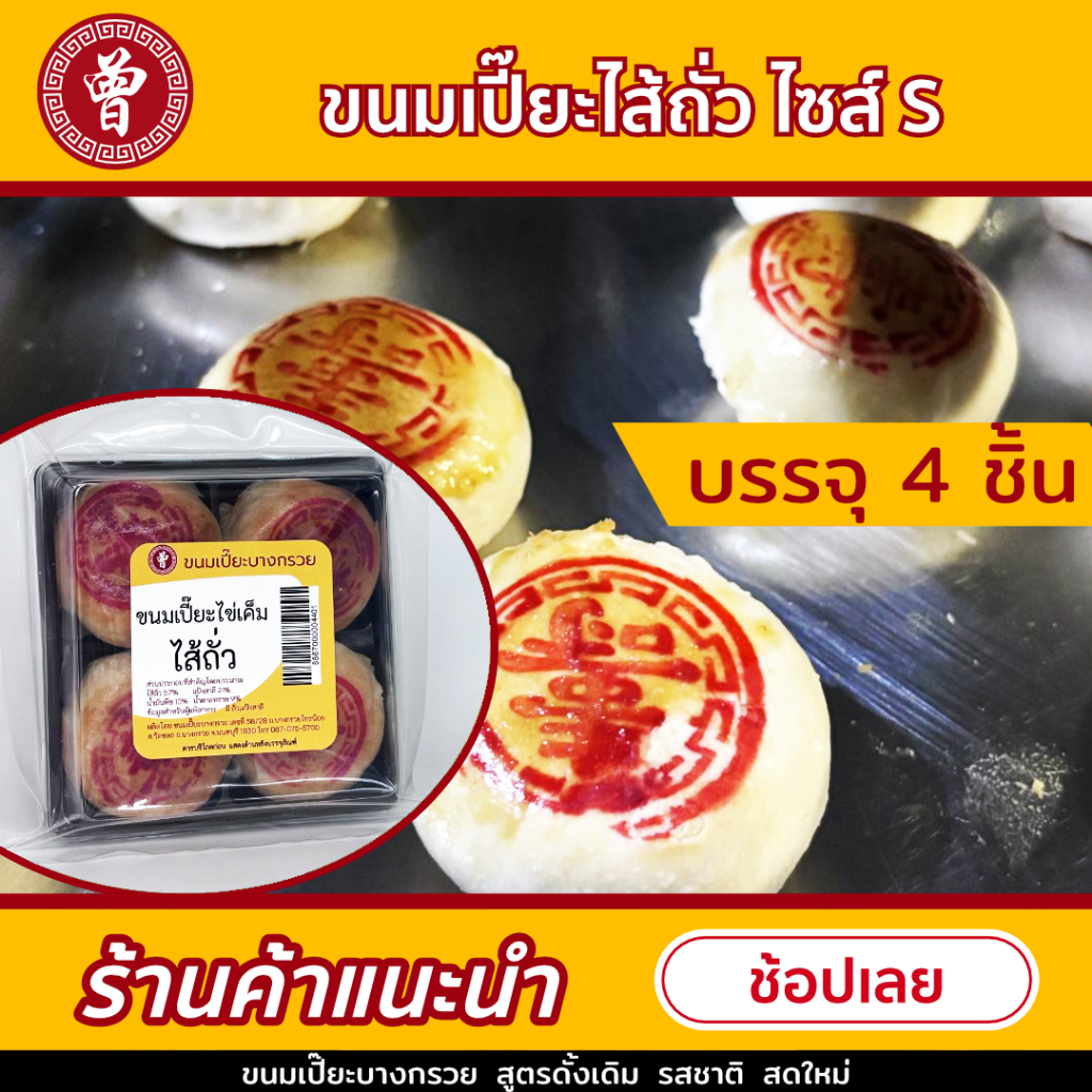 🥮 ขนมเปี๊ยะบางกรวย ไส้ถั่วกวน ไซส์ S แบบโบราณ 1 ถุง 4 ชิ้น  ขนมเปี๊ยะ ไม่ใส่สารกันบูด