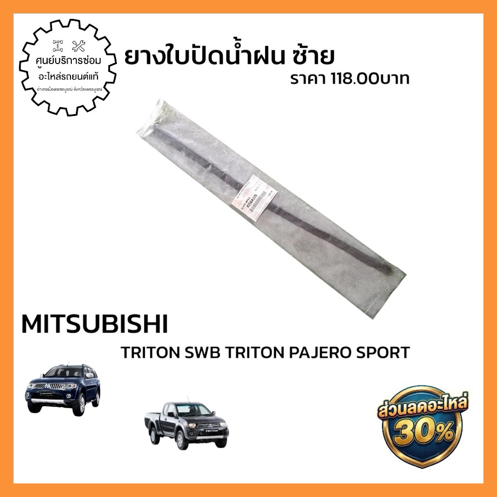 8250A376  🔩 ชื่ออะไหล่:ยางใบปัดน้ำฝน ซ้าย (อะไหล่แท้จากศูนย์)  🚗 รุ่นรถที่ใช้ได้: TRITON SWB TRITON 