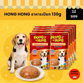 (เซต 12 ซอง) Hong Hong Pouch โฮ่ง โฮ่ง อาหารเปียกสุนัขแบบซอง ขนาด (130 g.)