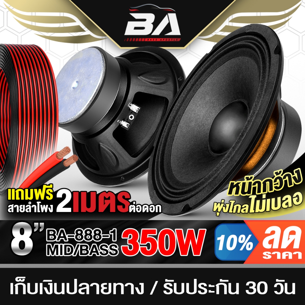 BA SOUND ดอกลำโพง 8 นิ้ว 350W 4OHM ฟรีสายลำโพง 2เมตร/ดอก!! BA-888-1 หน้ากว้าง พุ่งไกล เสียงคมชัด ดอกลำโพงเสียงกลาง 8นิ้ว