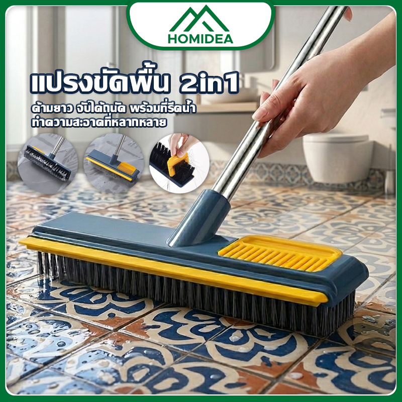 HOMIDEA 【พร้อมส่งจากไทย】แปรงขัดพื้นอเนกประสงค์ แปรงทำความสะอาด ที่กวาดน้ำ ด้ามยาว เข้าได้ ทุกซอก ทุกมุม
