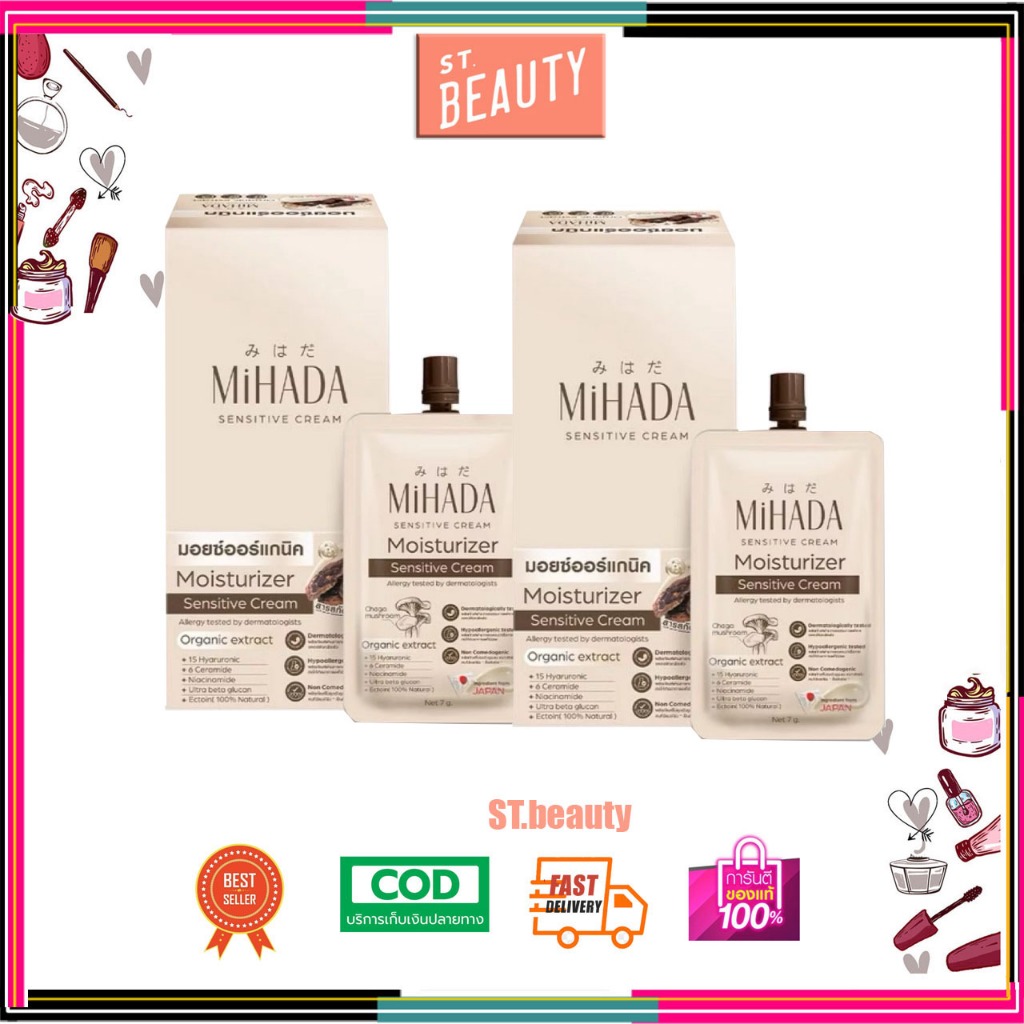 (2กล่อง)MIHADA มอยเจอร์ไรเซอร์ เซนซีทีฟ ครีม ขนาด 7 กรัม