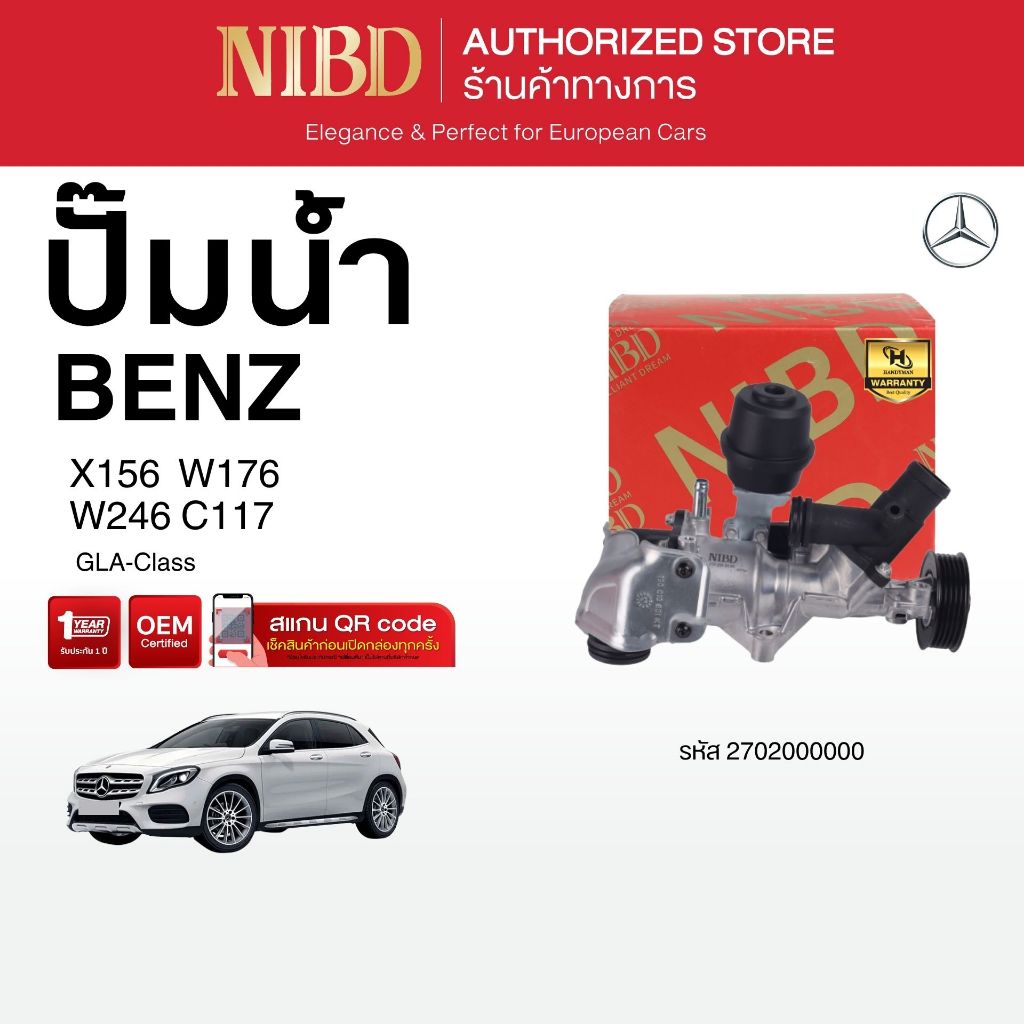 ปั้มน้่ำ สำหรับ BENZ	GLA-Class X156 W176 W246 C117 (สแกน QR Code ก่อนแกะสินค้า)