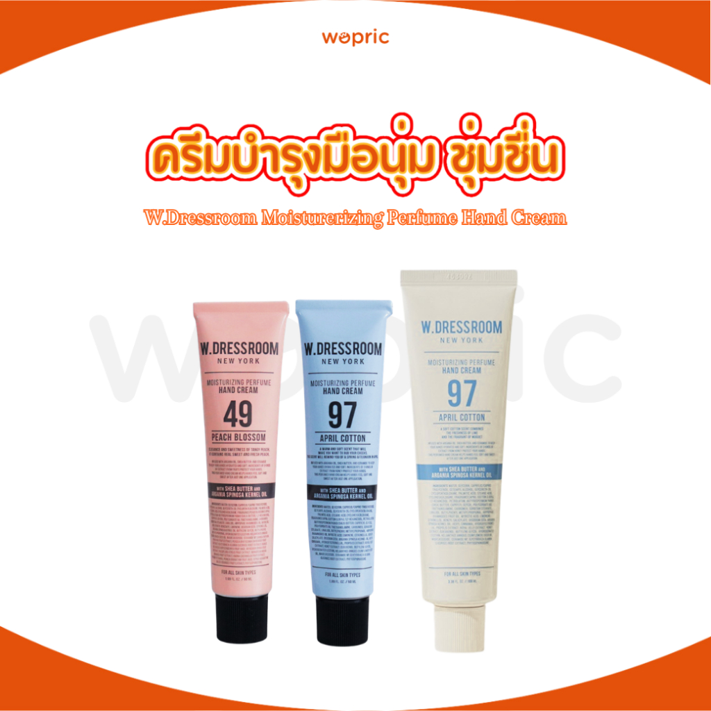 พร้อมส่ง W.Dressroom Hand Cream 50ml /100ml มี 4 กลิ่น แฮนด์ครีมบำรุงมือและเล็บให้สุขภาพดี มีกลิ่นหอม