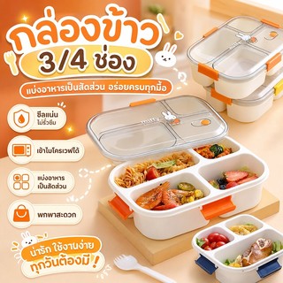 พร้อมส่ง กล่องข้าว กล่องอาหารกลางวัน 3/4 ช่อง กล่องเก็บอาหาร ฟรีกล่องจุ่ม + ช้อน