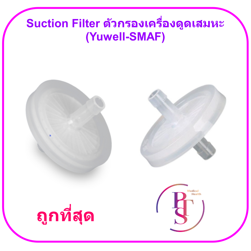 Suction Filter ตัวกรองเครื่องดูดเสมหะ (Yuwell-SMAF)
