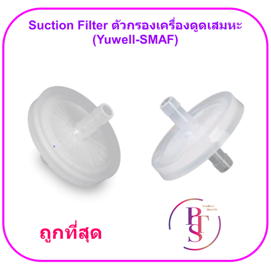 Suction Filter ตัวกรองเครื่องดูดเสมหะ (Yuwell-SMAF)