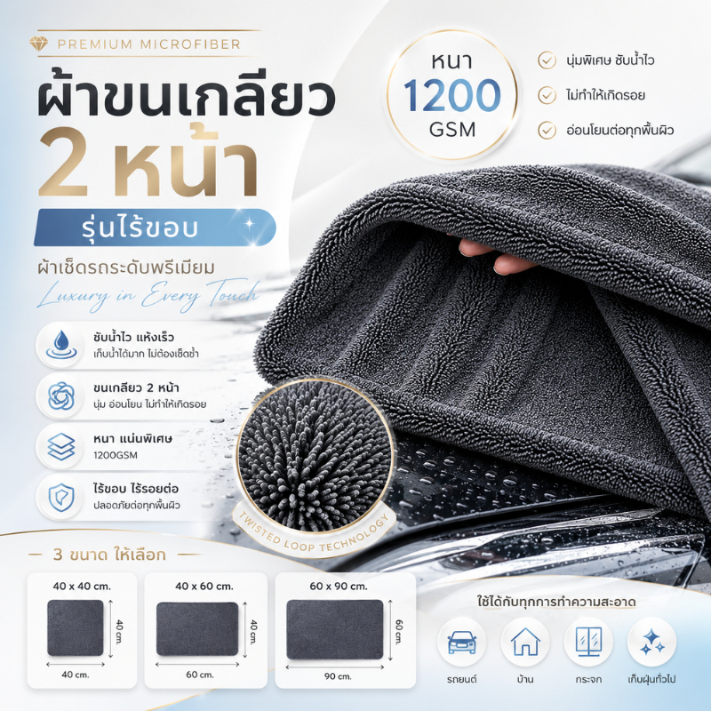 รุ่นไร้ขอบ ผ้าขนเกลียว 2หน้า 1200 GSM ผ้าซับน้ำอย่างดี ผ้าเช็ดรถรถยนต์ 40x40 / 40x60 / 60x90 cm ดูดซับน้ำได้อย่างดี