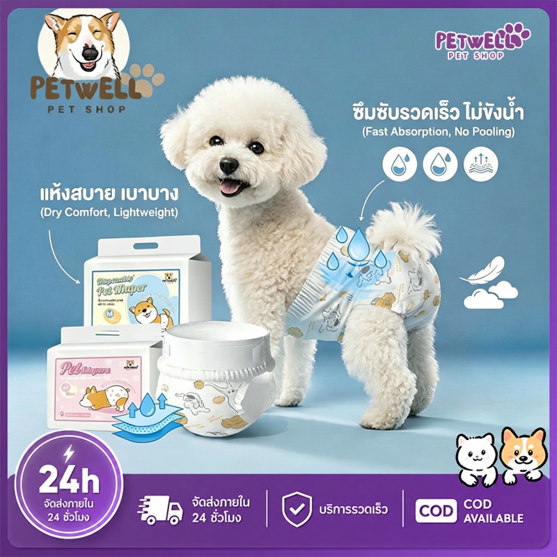PETWELL ผ้าอ้อมสุนัข ผ้าอ้อมสัตว์เลี้ยง 12 เม็ดต่อแพ็ค ซึมซับเร็ว กันรั่ว นุ่มไม่ระคายเคือง