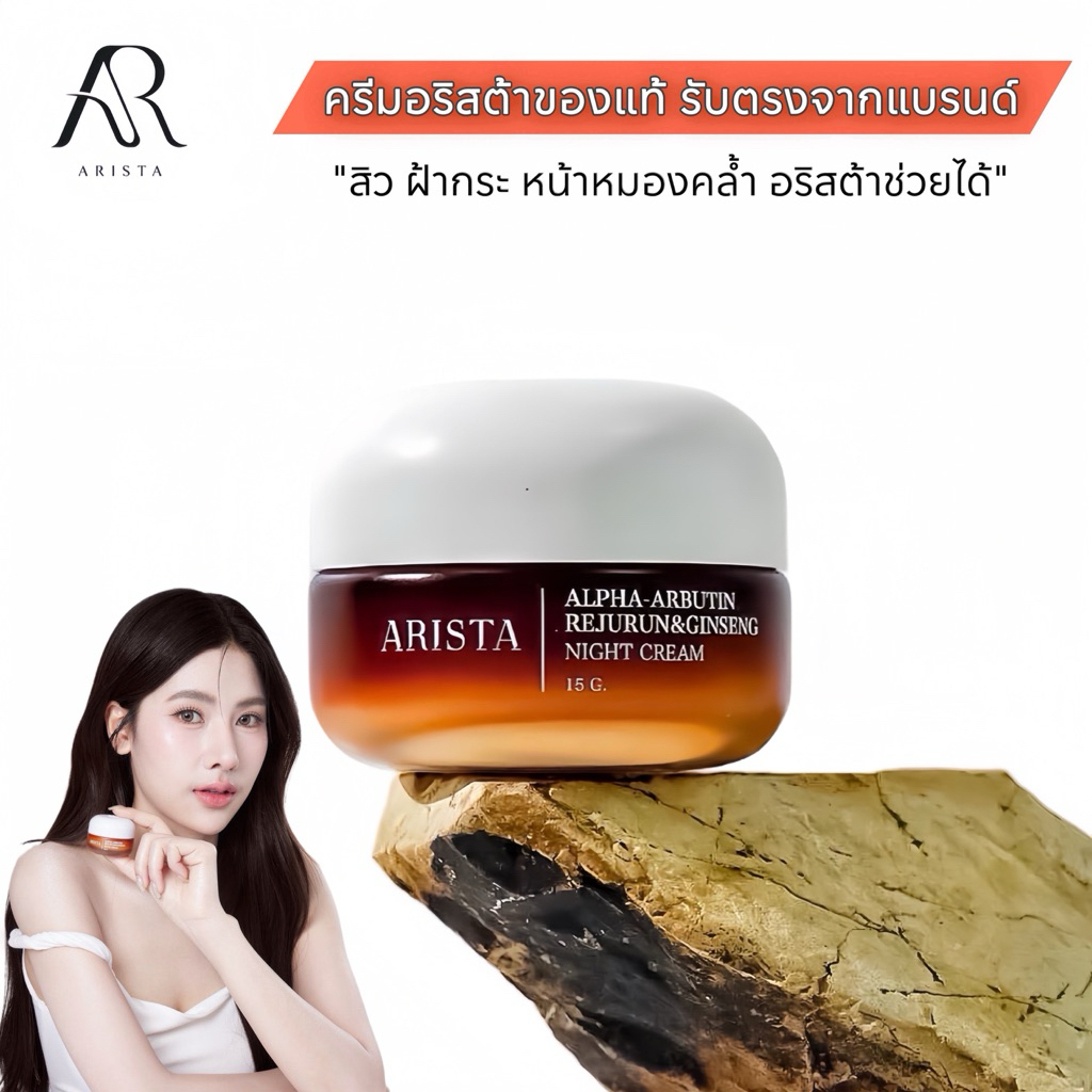 🧺ครีมอริสต้าของแท้ [ พร้อมส่ง ]+ไม้ตักครีม ( ของแท้รับตรงบริษัท )มีบัตรตัวแทนจำหน่าย🤎🌷🩰