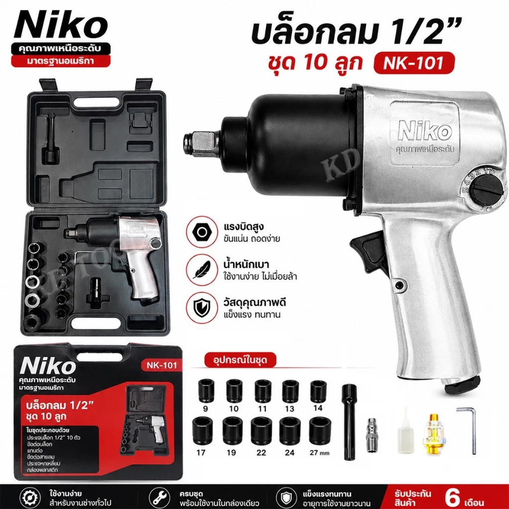 บล็อคลมniko 4หุน บล็อกลม 1/2 นิ้ว (4 หุน) NIKO พร้อมลูกบล็อก สินค้าตามภาพปก