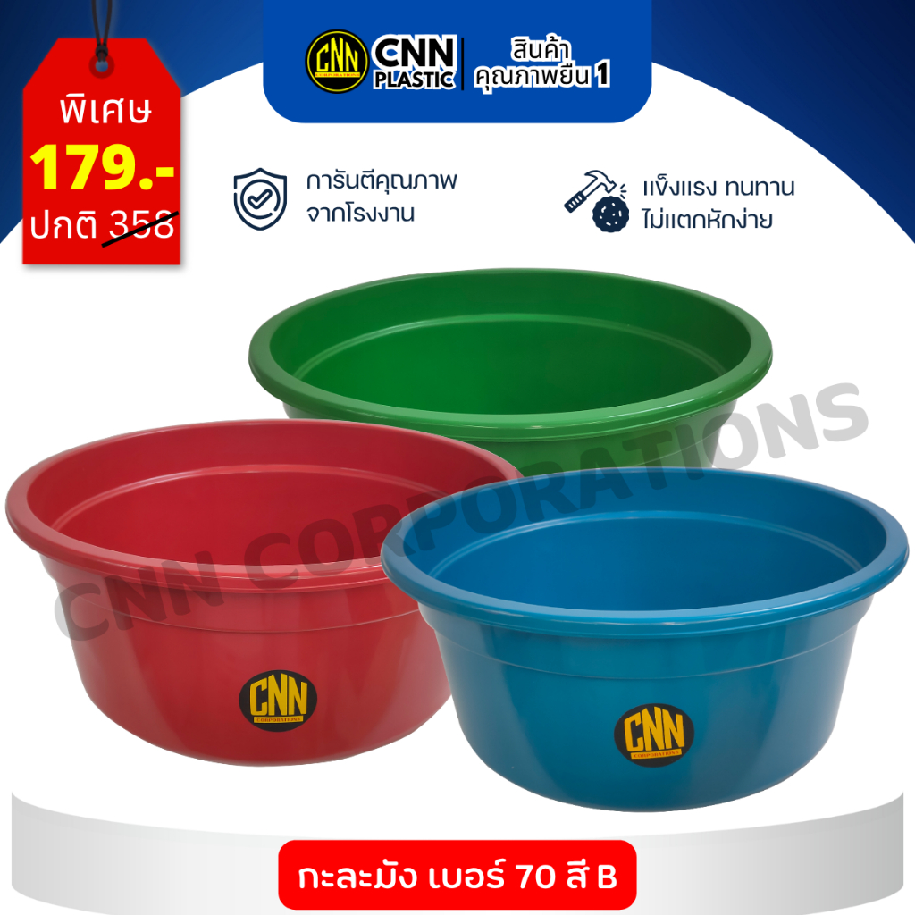 กะละมังเบอร์ 70 CNN กะละมังซักผ้า สี B ขนาด 69*31 แข็งแรงทนทาน