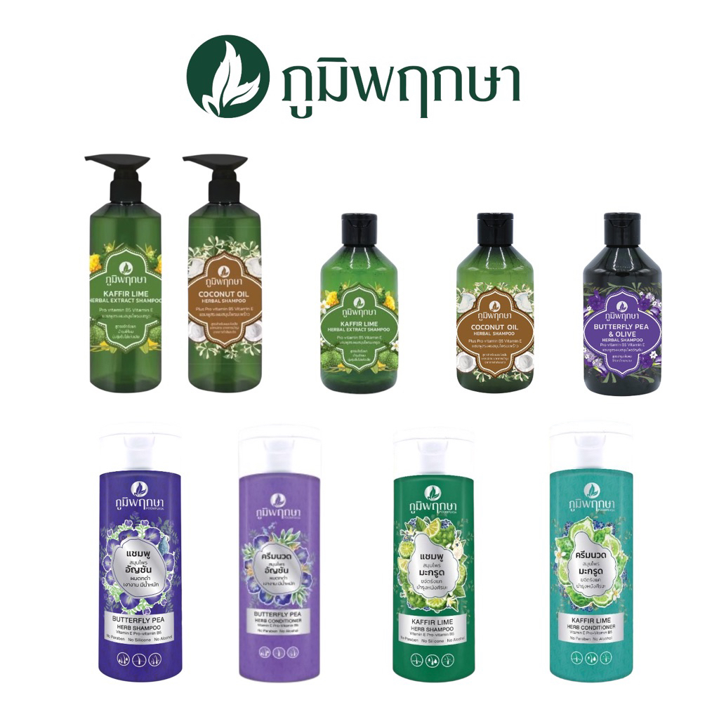 ภูมิพฤกษา แชมพู/ครีมนวดผม มะกรูด,มะพร้าว,อัญชัน 3ขนาด