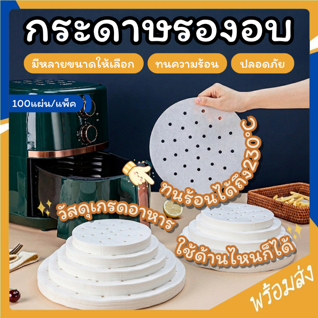 SUGA กระดาษรองหม้อทอด แผ่นรองนึ่ง ซาลาเปา ติ่มซำ กระดาษไขรองอบ กระดาษรองหม้อทอดไร้น้ำมัน กระดาษซับน้ำมัน กันติด SUR92